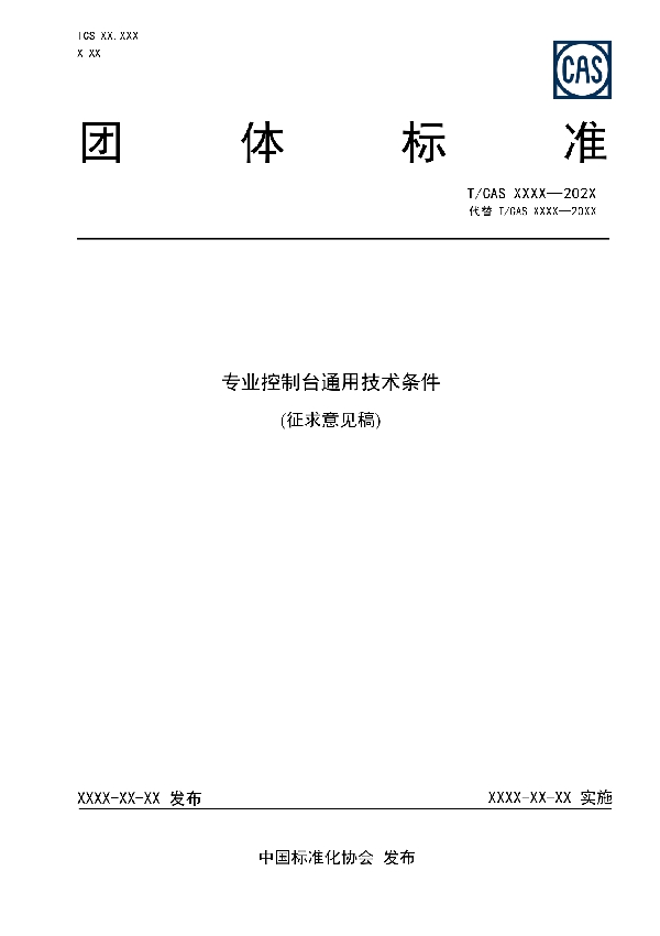 T/CAS 479-2021 专业控制台通用技术条件(报批征求稿)