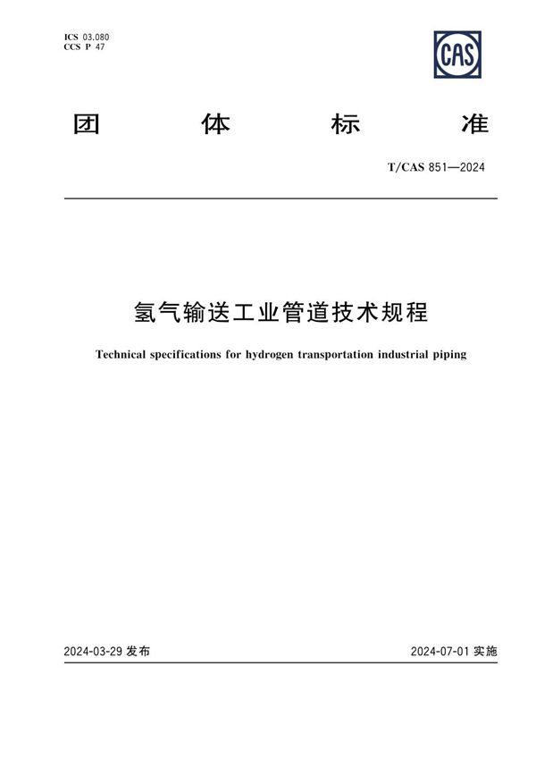 T/CAS 851-2024 氢气输送工业管道技术规程