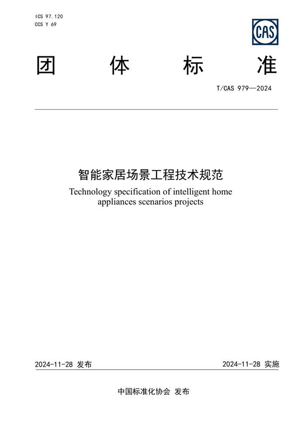 T/CAS 979-2024 智能家居场景工程技术规范