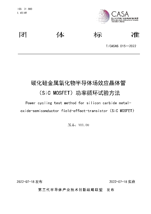 T/CASAS 015-2022 碳化硅金属氧化物半导体场效应晶体管 （SiC MOSFET）功率循环试验方法