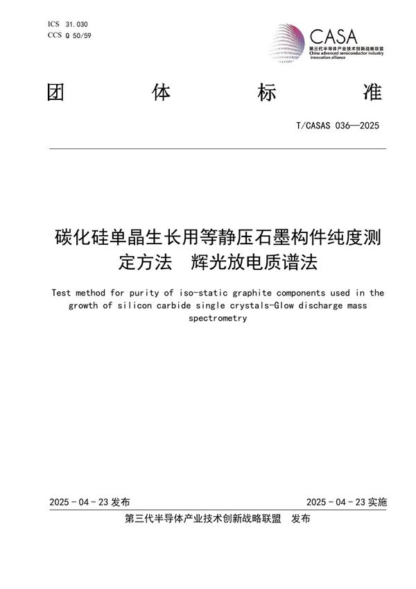 T/CASAS 036-2025 碳化硅单晶生长用等静压石墨构件纯度测定方法  辉光放电质谱法