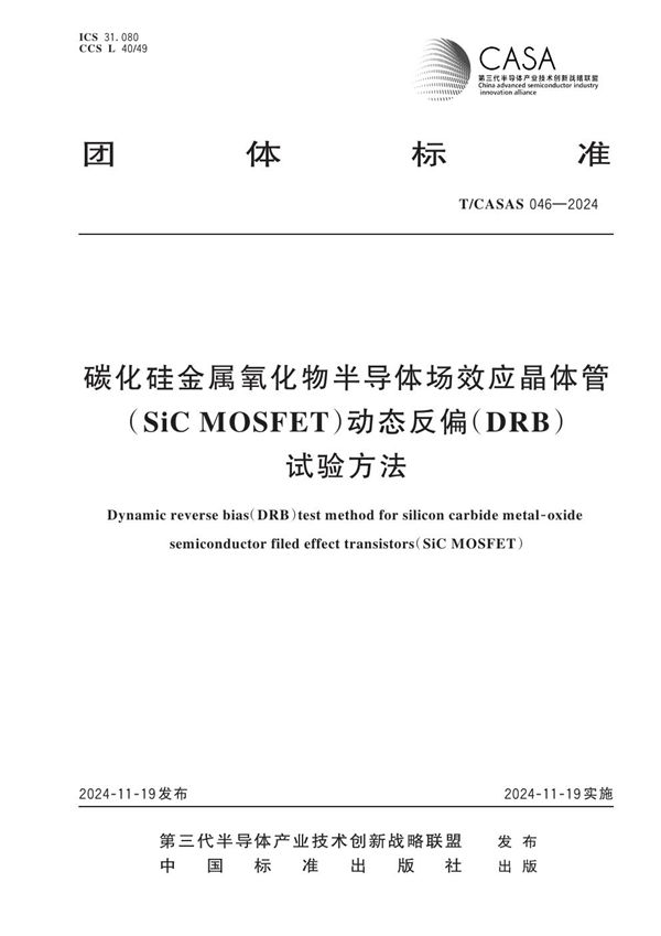 T/CASAS 046-2024 碳化硅金属氧化物半导体场效应晶体管（SiC MOSFET）动态反偏(DRB)试验方法