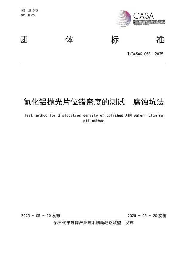 T/CASAS 53-2025 氮化铝抛光片位错密度的测试　腐蚀坑法