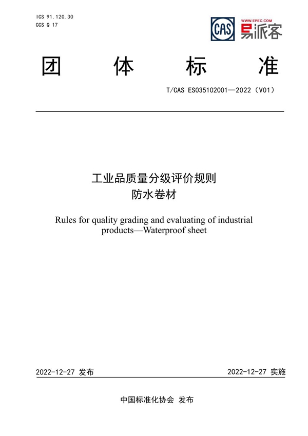 T/CAS ES035102001-2022 工业品质量分级评价规则 防水卷材