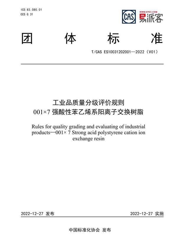 T/CAS ES10031202001-2022 工业品质量分级评价规则 001×7强酸性苯乙烯系阳离子交换树脂