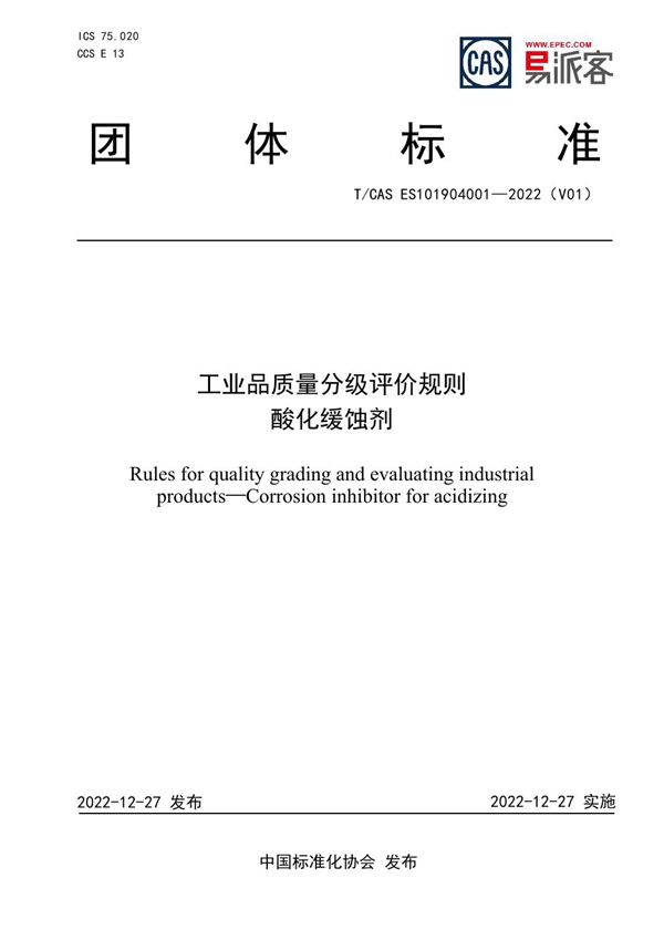 T/CAS ES101904001-2022 工业品质量分级评价规则 酸化缓蚀剂