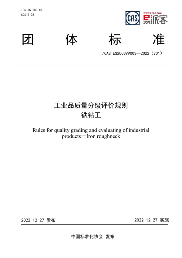 T/CAS ES200399003-2022 工业品质量分级评价规则 铁钻工