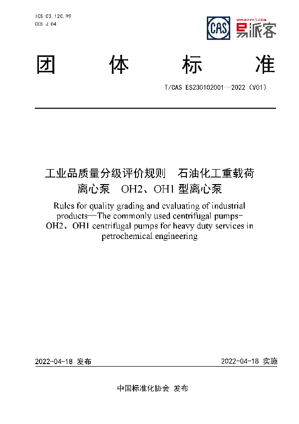 T/CAS ES230102001-2022 工业品质量分级评价规则 石油化工重载荷离心泵 OH2、OH1型离心泵