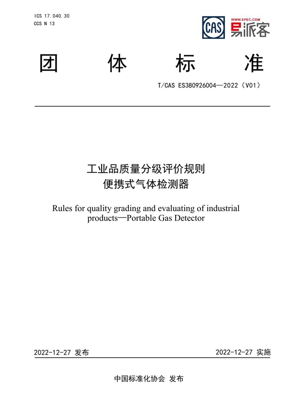 T/CAS ES380926004-2022 工业品质量分级评价规则 便携式气体检测器