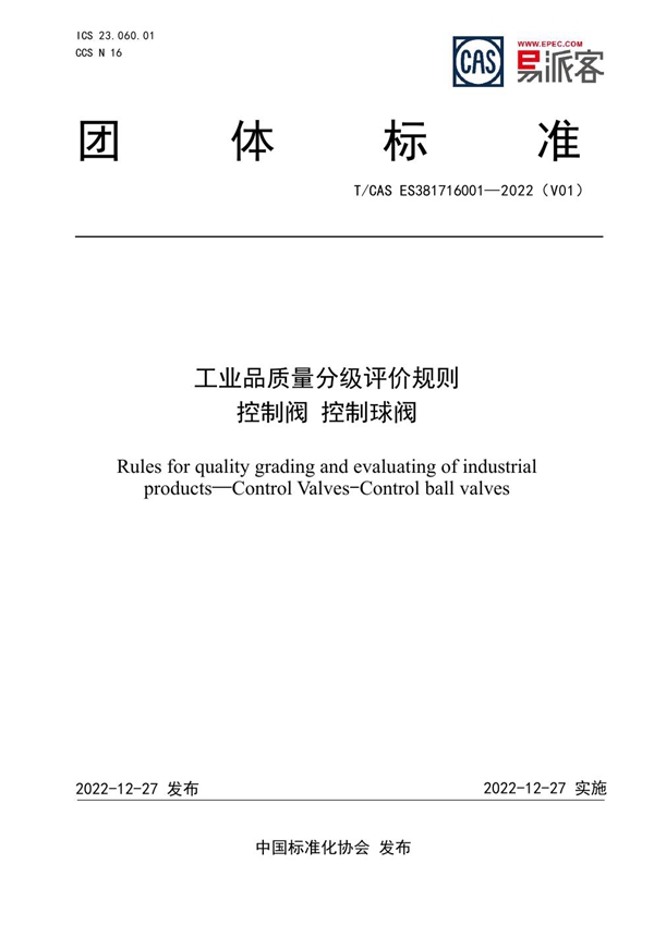 T/CAS ES381716001-2022 工业品质量分级评价规则 控制阀 控制球阀
