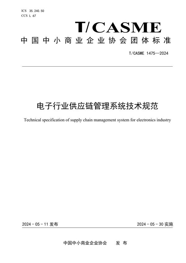 T/CASME 1475-2024 电子行业供应链管理系统技术规范