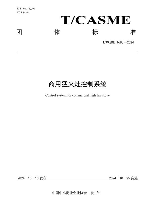 T/CASME 1683-2024 商用猛火灶控制系统
