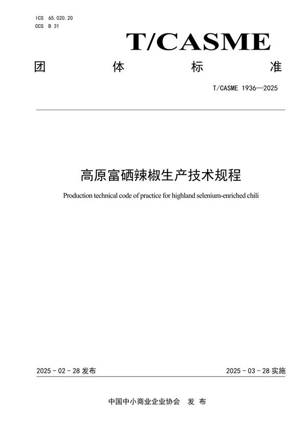 T/CASME 1936-2025 高原富硒辣椒生产技术规程