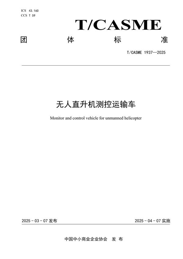T/CASME 1937-2025 无人直升机测控运输车
