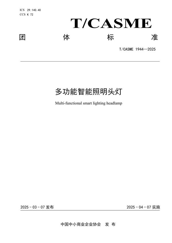 T/CASME 1944-2025 多功能智能照明头灯