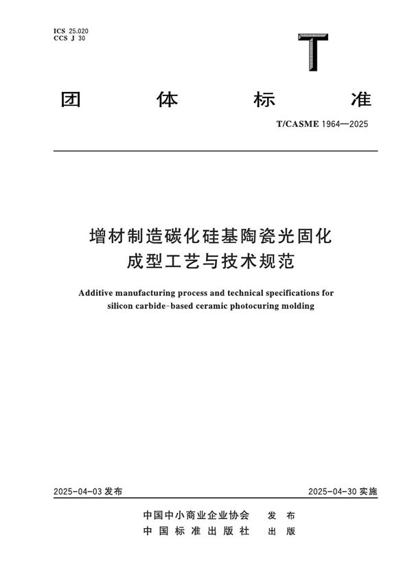 T/CASME 1964-2025 增材制造碳化硅基陶瓷光固化成型工艺与技术规范