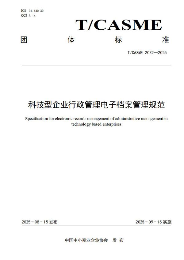 T/CASME 2032-2025 科技型企业行政管理电子档案管理规范