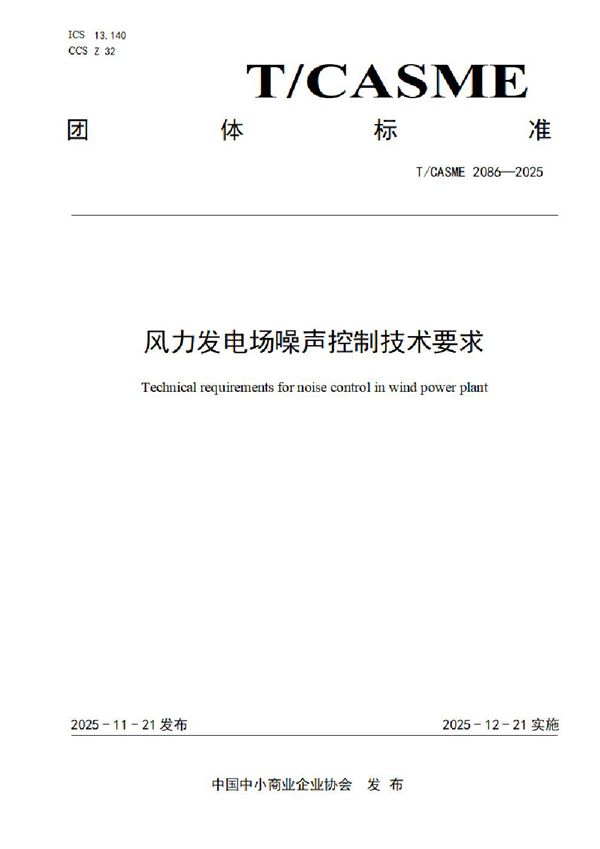 T/CASME 2086-2025 风力发电场噪声控制技术要求