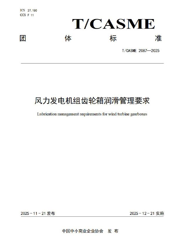 T/CASME 2087-2025 风力发电机组齿轮箱润滑管理要求