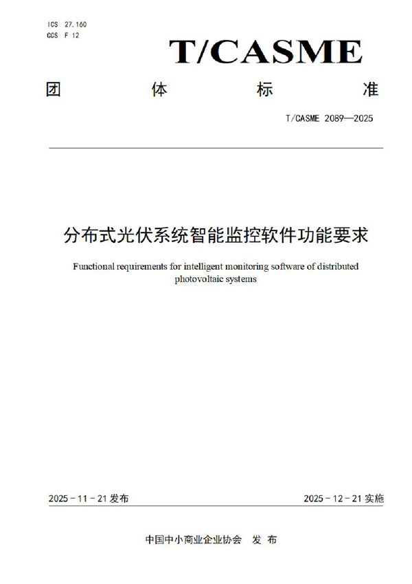 T/CASME 2089-2025 分布式光伏系统智能监控软件功能要求