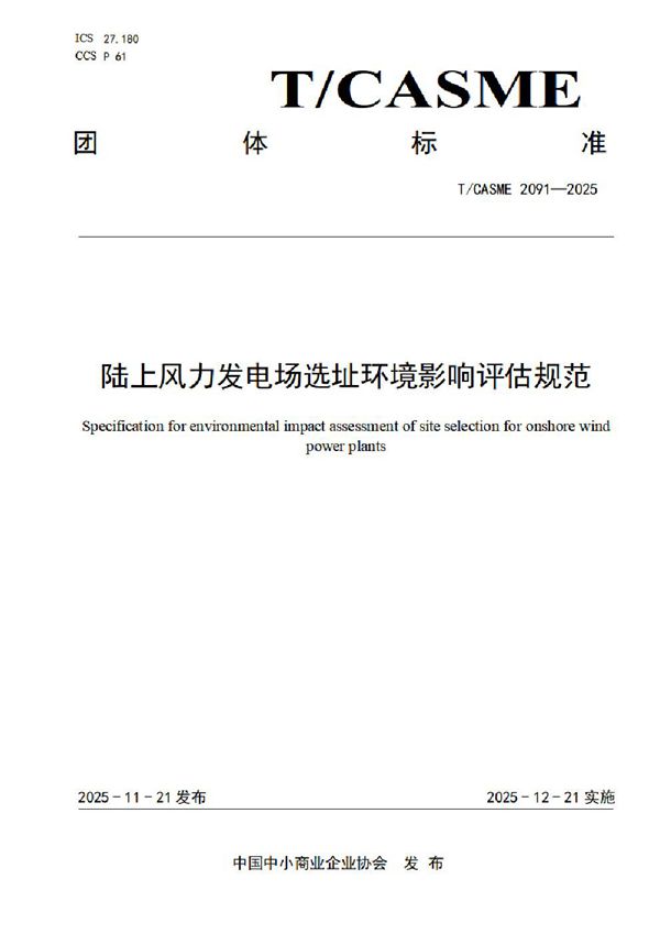 T/CASME 2091-2025 陆上风力发电场选址环境影响评估规范