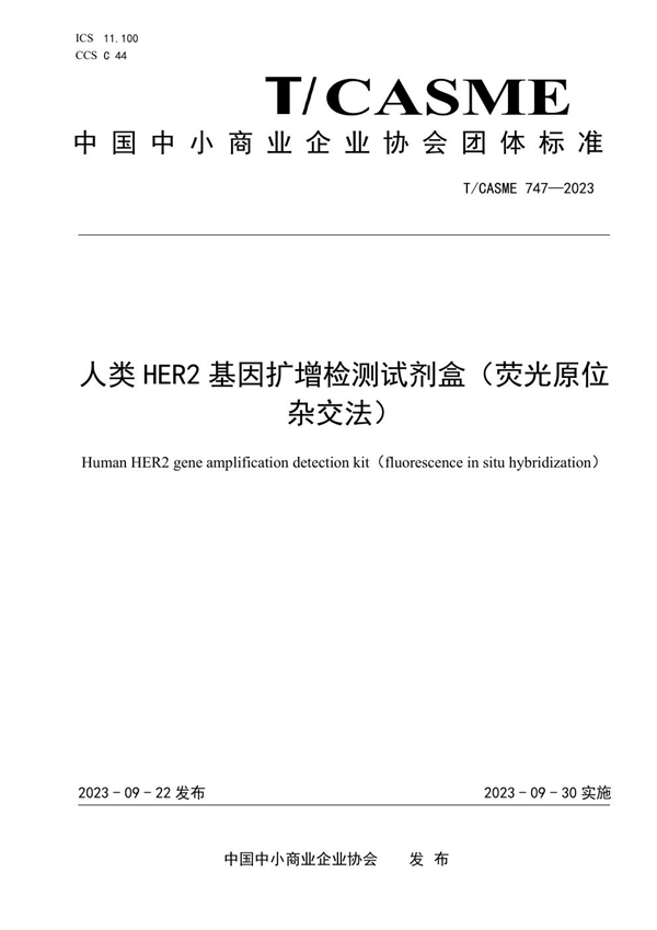 T/CASME 747-2023 人类HER2基因扩增检测试剂盒(荧光原位杂交法)