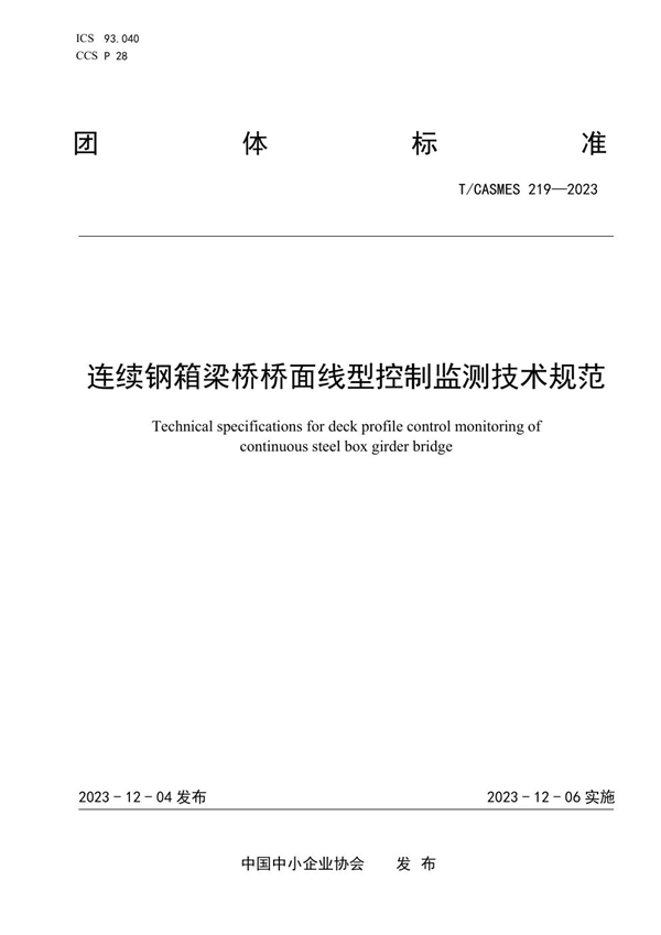 T/CASMES 219-2023 连续钢箱梁桥桥面线型控制监测技术规范