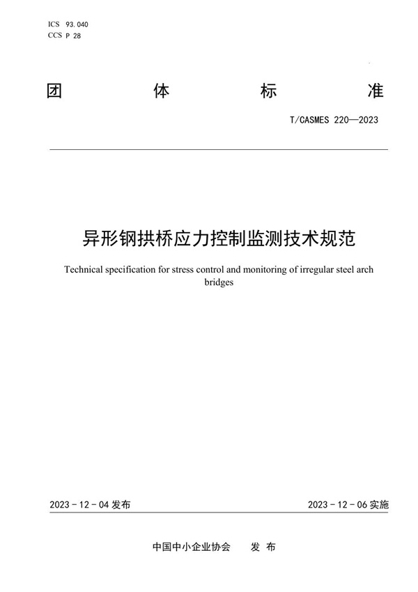 T/CASMES 220-2023 异形钢拱桥应力控制监测技术规范