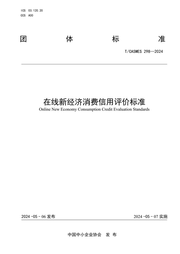 T/CASMES 298-2024 在线新经济消费信用评价标准