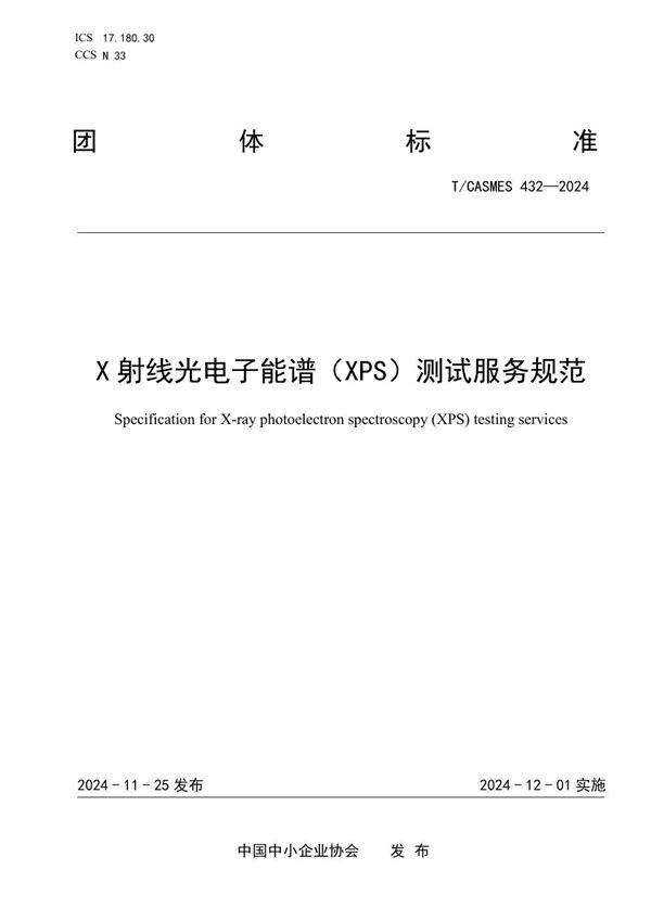 T/CASMES 432-2024 X射线光电子能谱(XPS)测试服务规范