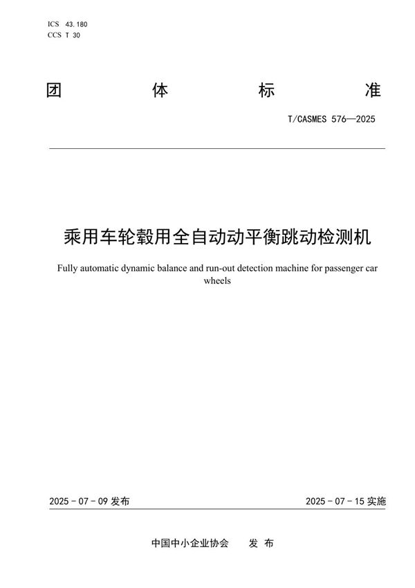 T/CASMES 576-2025 乘用车轮毂用全自动动平衡跳动检测机