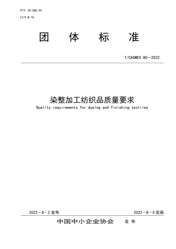 T/CASMES 80-2022 染整加工纺织品质量要求