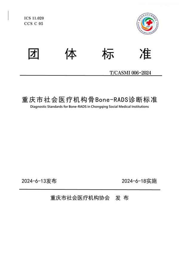 T/CASMI 006-2024 重庆市社会医疗机构骨Bone-RADS诊断标准
