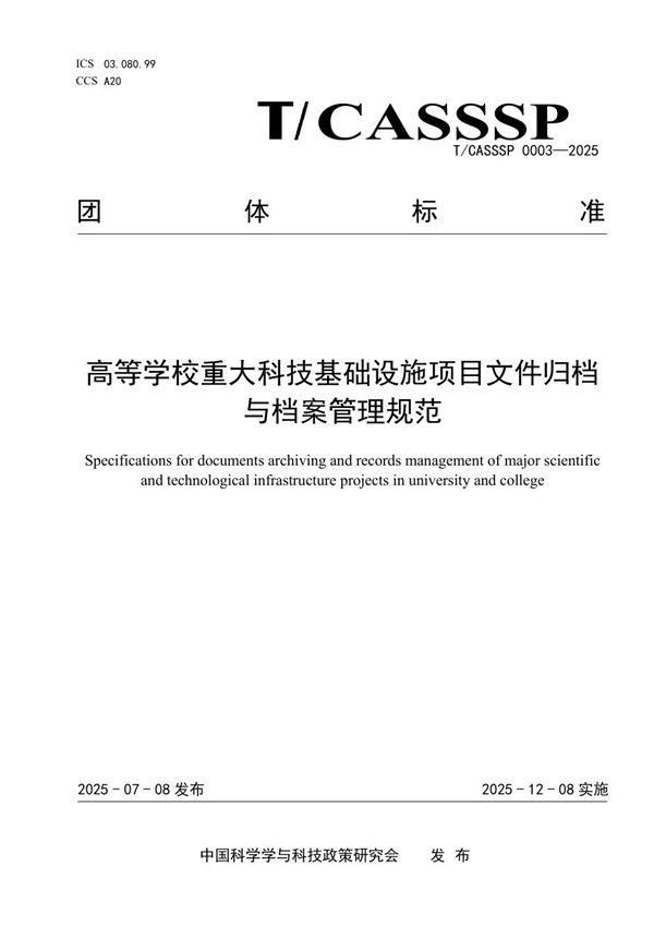 T/CASSSP 0003-2025 高等学校重大科技基础设施项目文件归档与档案管理规范