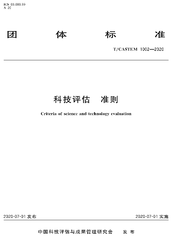 T/CASTEM 1002-2020 科技评估 准则