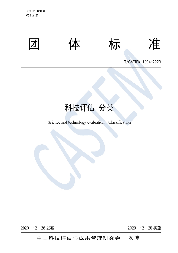 T/CASTEM 1004-2020 科技评估 分类