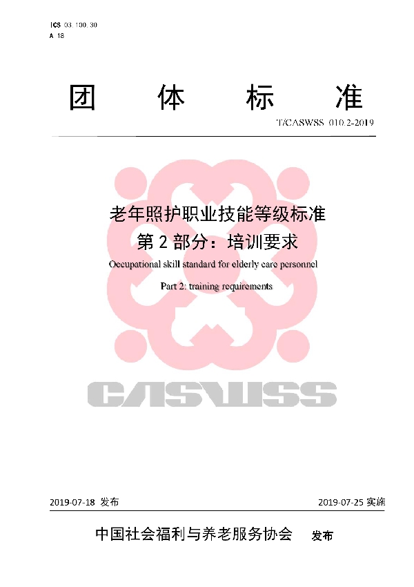 T/CASWSS 010.2-2019 老年照护职业技能等级标准 第2部分:培训要求