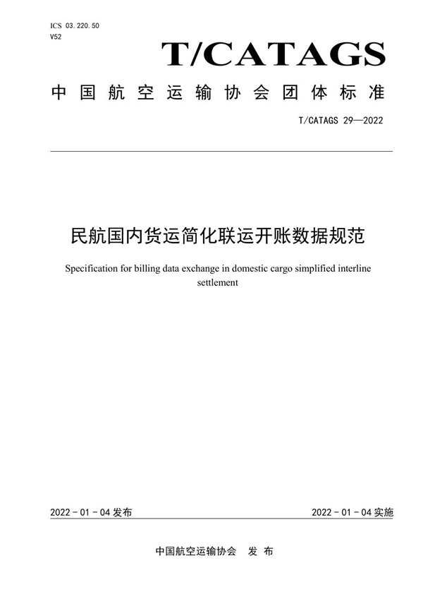 T/CATAGS 29-2022 民航国内货运简化联运开账数据规范