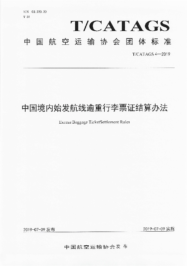 T/CATAGS 4-2019 中国境内始发航线逾重行李票证结算办法