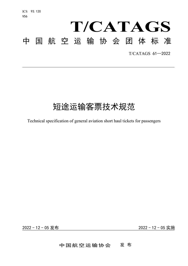 T/CATAGS 61-2022 短途运输客票技术规范
