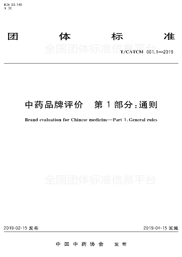 T/CATCM 001.1-2019 中药品牌评价 第1部分:通则