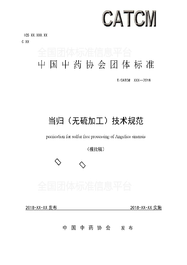 T/CATCM 003-2018 当归(鲜制)技术规范