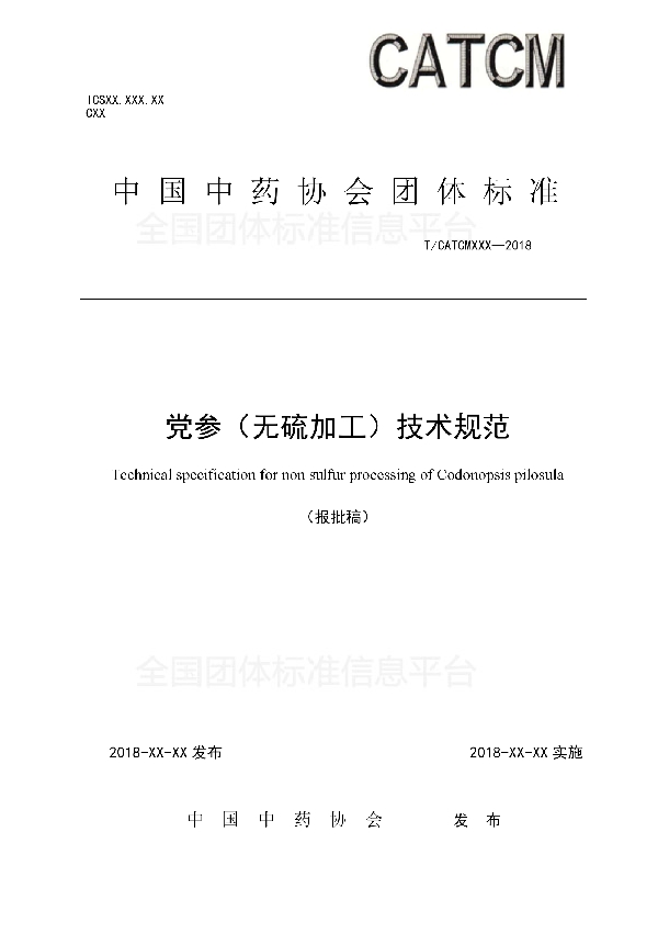 T/CATCM 004-2018 党参(鲜制)技术规范