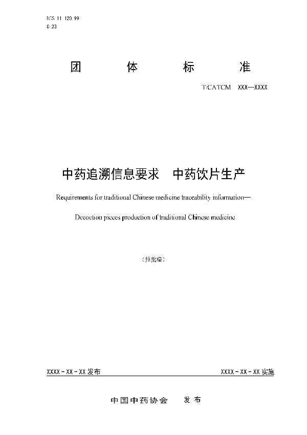 T/CATCM 007-2019 中药追溯信息要求 中药饮片生产