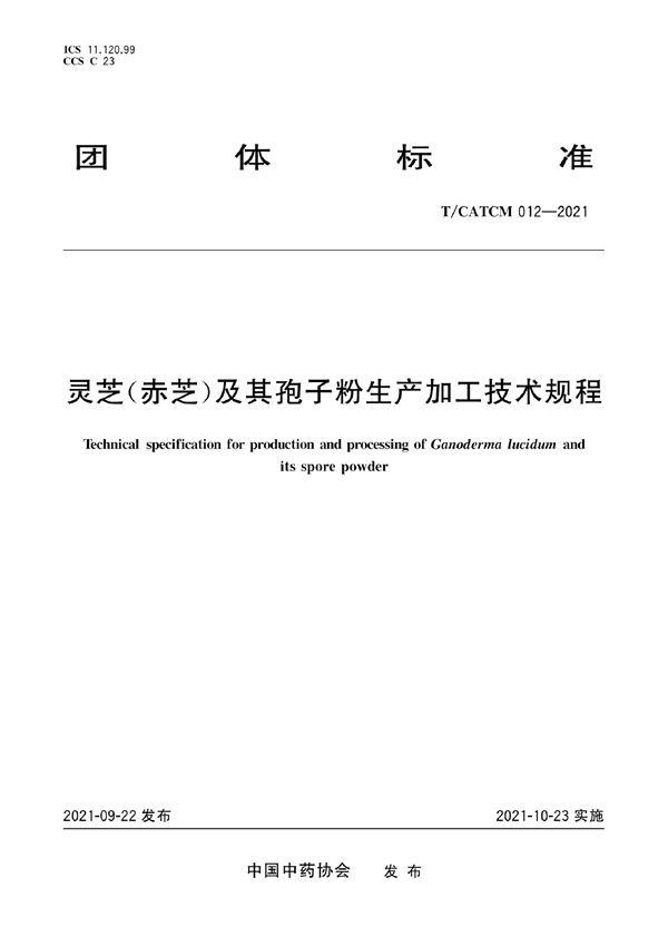 T/CATCM 012-2021 灵芝(赤芝)及其孢子粉生产加工技术规程