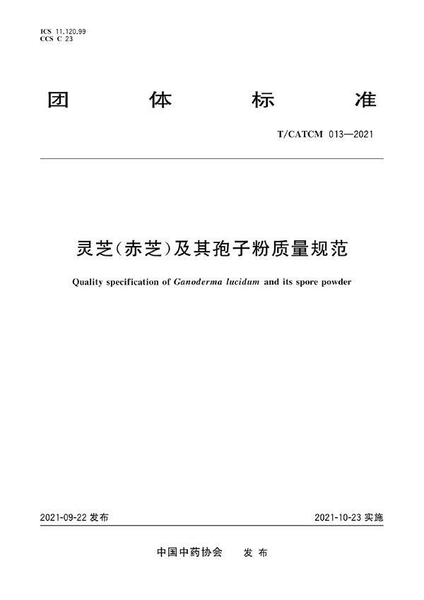 T/CATCM 013-2021 灵芝(赤芝)及其孢子粉质量规范