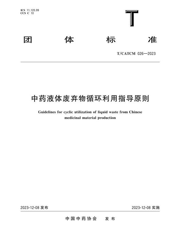 T/CATCM 026-2023 中药液体废弃物循环利用指导原则