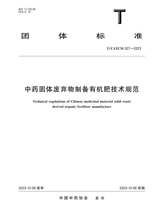 T/CATCM 027-2023 中药固体废弃物制备有机肥技术规范