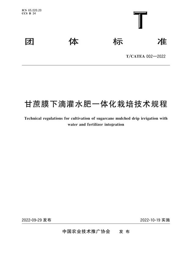 T/CATEA 002-2022 甘蔗膜下滴灌水肥一体化栽培技术规程