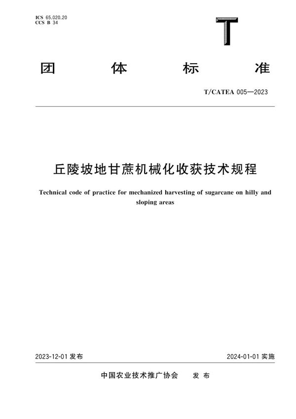 T/CATEA 005-2023 丘陵坡地甘蔗机械化收获技术规程
